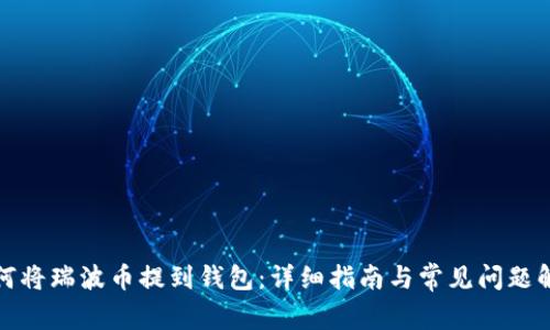 如何将瑞波币提到钱包:详细指南与常见问题解答