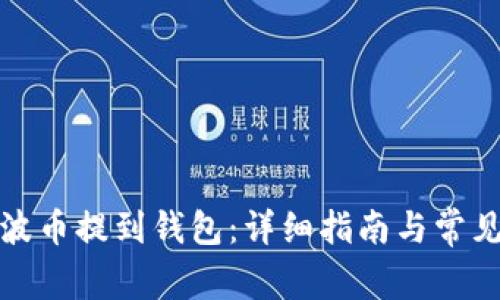 如何将瑞波币提到钱包:详细指南与常见问题解答