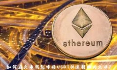 如何在火币钱包中将USDT快速转换为火