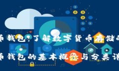 比特币钱包：了解数字货币存储的基础