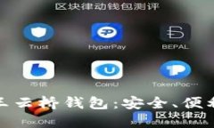 探索以太坊王云桥钱包：安全、便利与
