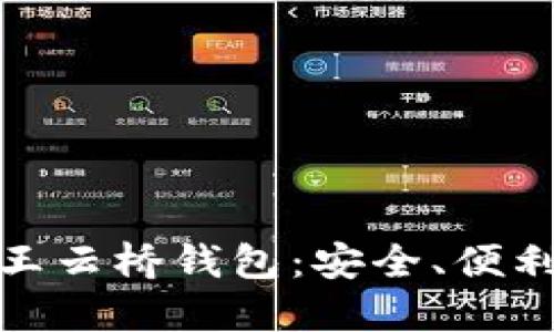 探索以太坊王云桥钱包:安全、便利与未来趋势