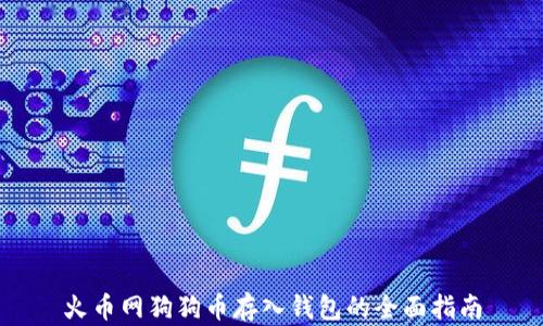 火币网狗狗币存入钱包的全面指南