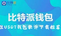 2023年最佳USDT钱包软件下载推荐与使用