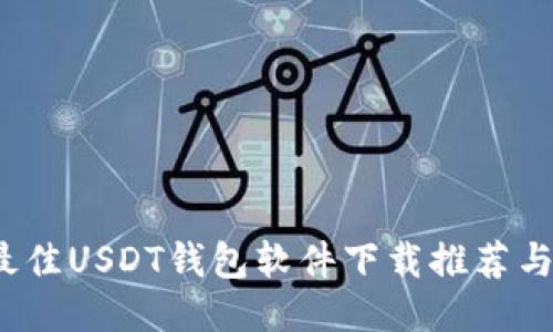 2023年最佳USDT钱包软件下载推荐与使用指南