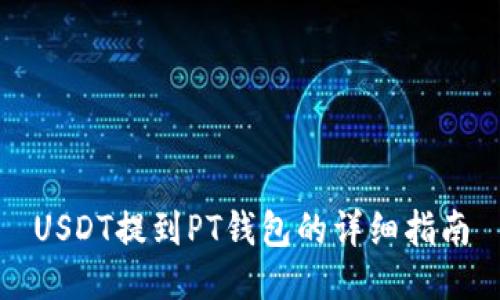 USDT提到PT钱包的详细指南