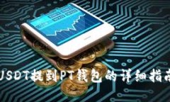 USDT提到PT钱包的详细指南