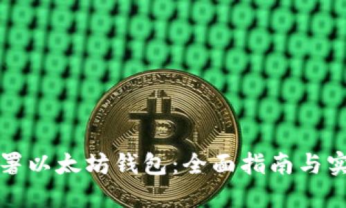 如何部署以太坊钱包:全面指南与实用技巧