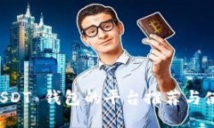 支持 USDT 钱包的平台推荐与使用指南