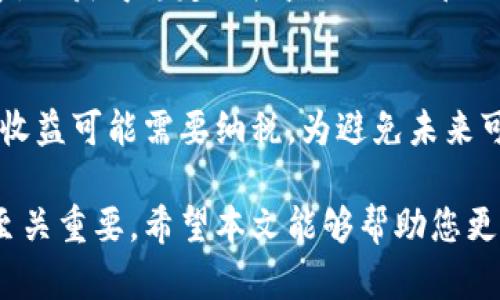 baioti如何有效查询USDT母钱包地址/baioti
USDT, 母钱包, 区块链, 钱包查询/guanjianci

在数字货币的世界里，USDT（Tether）是一种广泛使用的稳定币，其价值通常与美元1:1挂钩。许多投资者和用户在交易和投资中会使用USDT，因此了解如何查询USDT母钱包地址是非常重要的。本文将围绕“如何有效查询USDT母钱包地址”这一主题进行详细探讨，并为您提供一个全面的指南。

什么是USDT母钱包？
USDT母钱包通常指的是一个包含多个子钱包的主钱包，其主要功能是用于管理和存储USDT及其跨链资产。母钱包通过管理子钱包可以方便地进行资产的运营和交易。了解USDT母钱包的特点，以及它在区块链和数字资产管理中的应用，对于希望参与数字货币交易的人来说是非常重要的。

如何查询USDT母钱包地址？
查询USDT母钱包地址需要一定的技术背景和工具支持。首先，用户需要了解钱包的类型，常见的有热钱包和冷钱包。对于热钱包，通常是基于互联网的工具，用户可以通过访问特定的网站或者使用手机应用程序轻松找到地址。冷钱包则是离线保存的，查询过程可能会稍显复杂。

以下是几个具体的查询方法：
ul
  listrong区块链浏览器：/strong通过区块链浏览器，可以输入USDT的合约地址或交易哈希，查询相关的信息，包括母钱包地址、余额等。常用的区块链浏览器包括Etherscan和Tronscan等。/li
  listrong钱包软件应用：/strong使用市面上常见的钱包软件（如MetaMask、TronLink等）可以直接查看母钱包地址及其管理的子钱包。/li
  listrongAPI接口查询：/strong一些开发者可能会利用API接口进行查询。通过调用USDT钱包的相关API，可以获取需要的信息，但这需要编程技能。/li
/ul

USDT母钱包的安全性分析
在数字货币投资中，安全性始终是首要考虑的问题。USDT母钱包的安全性主要取决于几个因素，包括钱包的类型、存储方式以及用户的操作习惯。

首先，热钱包相较于冷钱包具有更高的便捷性，但其安全性相对较弱，容易受到黑客攻击。因此，对于长期持有USDT的用户，建议使用冷钱包保存资产。而冷钱包虽然不方便频繁交易，但具有更高的安全系数。

其次，用户的操作习惯也是影响安全性的重要因素。例如，用户在进行交易时，应确保使用安全的网络环境，并定期修改钱包的访问密码，以防止未授权的访问。

USDT母钱包的常见问题及建议
在使用USDT母钱包的过程中，用户可能会遇到一些常见的问题。以下是一些问题的总结及相应的建议：

h41. 如何找回丢失的USDT母钱包？/h4
丢失USDT母钱包并不意味着资产的完全损失。通常情况下，只要用户还记得助记词或私钥，就可以通过恢复功能找回钱包。此外，用户在创建钱包时，务必将助记词和私钥妥善保存，不应将其分享给他人。如果用户忘记了这些信息，找回资产将变得相对困难，可能需要寻找专业的服务机构来帮助恢复。

h42. USDT母钱包的手续费问题/h4
使用USDT母钱包进行交易时，往往会产生一定的手续费。这些手续费通常根据交易规模、网络拥堵情况等因素波动。用户在选择交易时，建议关注当前的交易费率，并在低峰时段进行操作，以节省交易成本。另外，定期清理钱包内的小额交易记录，可以避免不必要的手续费支出。

h43. 如何USDT的存储和投资策略？/h4
在存储USDT时，用户应当根据市场走势及个人风险承受能力制定合理的投资策略。例如，可以考虑将一部分USDT放入低风险的项目中，以获得稳定的收益; 另一部分则可以用于高风险、高回报的投资项目。此外，了解市场动态，及时调整资产配置，可以帮助用户提升总体收益。

h44. USDT母钱包的税务问题/h4
使用USDT进行交易可能涉及到税务问题。用户应了解所在国家或地区的税法规定，确保合规。例如，在某些地方，数字货币交易产生的收益可能需要纳税。为避免未来可能产生的法律风险，建议用户咨询专业的税务顾问，确保所有交易均符合当地法律法规。

总之，USDT母钱包查询及管理是一项复杂而重要的工作。了解其基本知识、操作技巧以及安全对策，对于确保用户的资金安全与利益至关重要。希望本文能够帮助您更好地理解USDT母钱包的相关问题，并在数字货币的投资中取得成功。