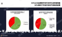 如何在以太坊钱包中转换币种：详细指