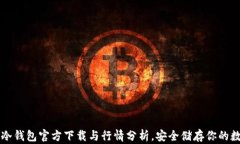 以太坊冷钱包官方下载与行情分析，安