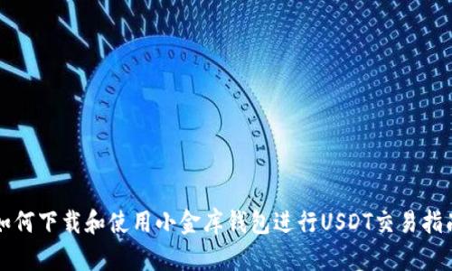 如何下载和使用小金库钱包进行USDT交易指南