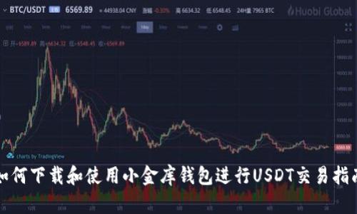 如何下载和使用小金库钱包进行USDT交易指南