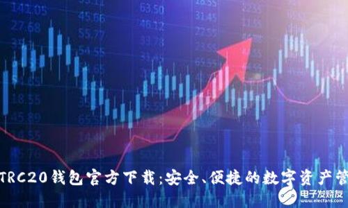 USDT-TRC20钱包官方下载：安全、便捷的数字资产管理工具