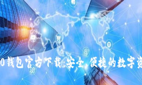USDT-TRC20钱包官方下载：安全、便捷的数字资产管理工具