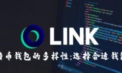 探索比特币钱包的多样性：选择合适钱