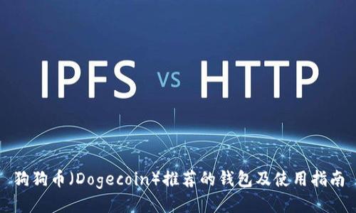 狗狗币（Dogecoin）推荐的钱包及使用指南