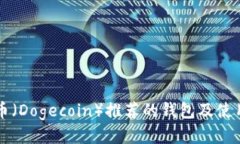 狗狗币（Dogecoin）推荐的钱包及使用指