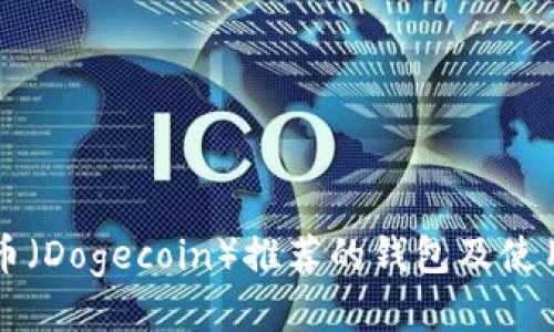 狗狗币（Dogecoin）推荐的钱包及使用指南