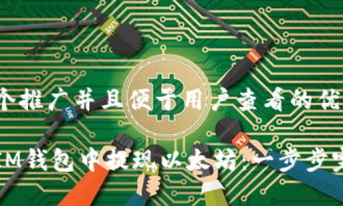 思考一个推广并且便于用户查看的优秀
如何在IM钱包中提现以太坊:一步步完整指南