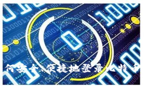 : 如何安全、便捷地登录比特币钱包