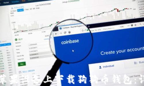 
如何在苹果设备上下载狗狗币钱包：详细指南