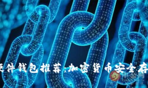 支持USDC的硬件钱包推荐：加密货币安全存储的最佳选择