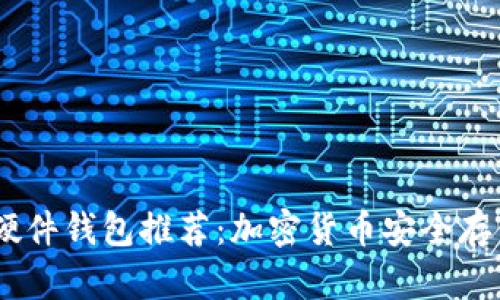 支持USDC的硬件钱包推荐：加密货币安全存储的最佳选择