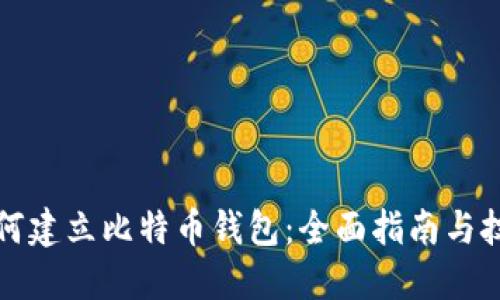 如何建立比特币钱包：全面指南与技巧