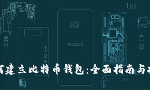 如何建立比特币钱包：全面指南与技巧