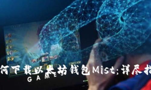 如何下载以太坊钱包Mist：详尽指南