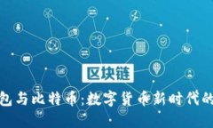数字钱包与比特币：数字货币新时代的