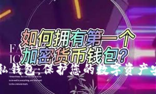 以太坊隐私钱包:保护您的数字资产安全与隐私