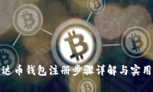 : 泰达币钱包注册步骤详解与实用指南