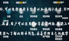   比特币钱包存储位置及使用指南 / 