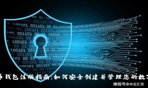 比特币钱包注册指南：如何安全创建并管理您的数字资产