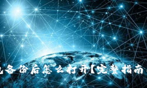 比特币钱包备份后怎么打开?完整指南与安全技巧