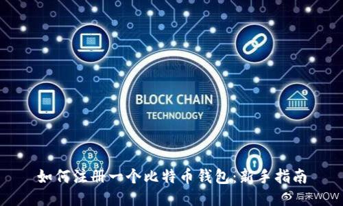 如何注册一个比特币钱包：新手指南