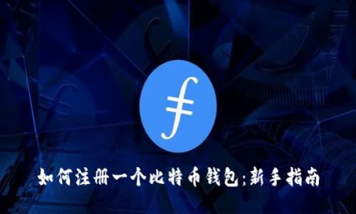 如何注册一个比特币钱包：新手指南