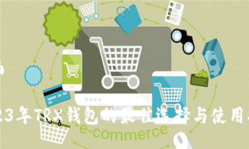 页面
2023年TRX钱包的最佳选择与使用指南