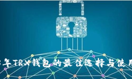 页面
2023年TRX钱包的最佳选择与使用指南