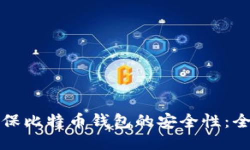 如何确保比特币钱包的安全性：全面指南