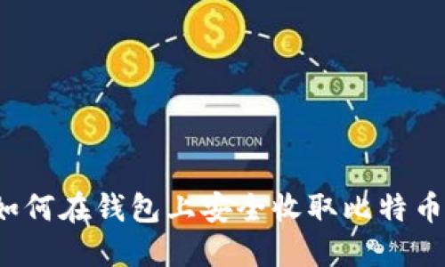 如何在钱包上安全收取比特币？