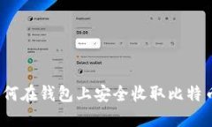 如何在钱包上安全收取比特币？
