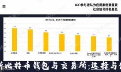 全面解析比特币钱包与交易所：选择与