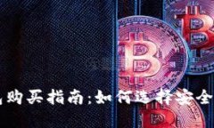大陆比特币钱包购买指南：如何选择安