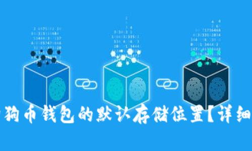 如何修改狗狗币钱包的默认存储位置？详细指南与解答
