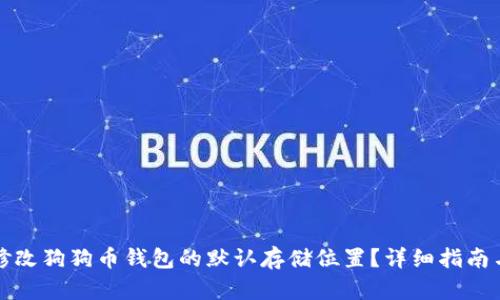 如何修改狗狗币钱包的默认存储位置？详细指南与解答