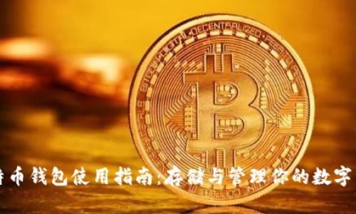 比特币钱包使用指南:存储与管理你的数字资产